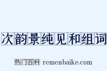 次韵景纯见和组词是什么意思的图片